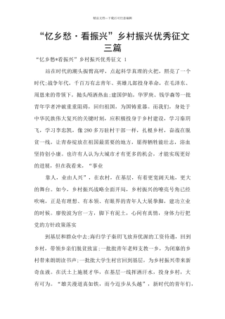 “忆乡愁·看振兴”乡村振兴优秀征文三篇