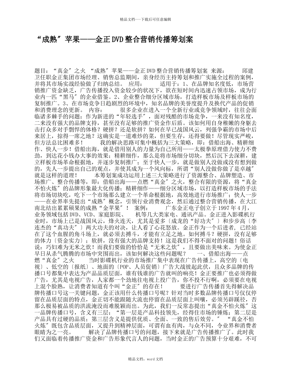 “成熟”苹果——金正DVD整合营销传播策划案_第1页
