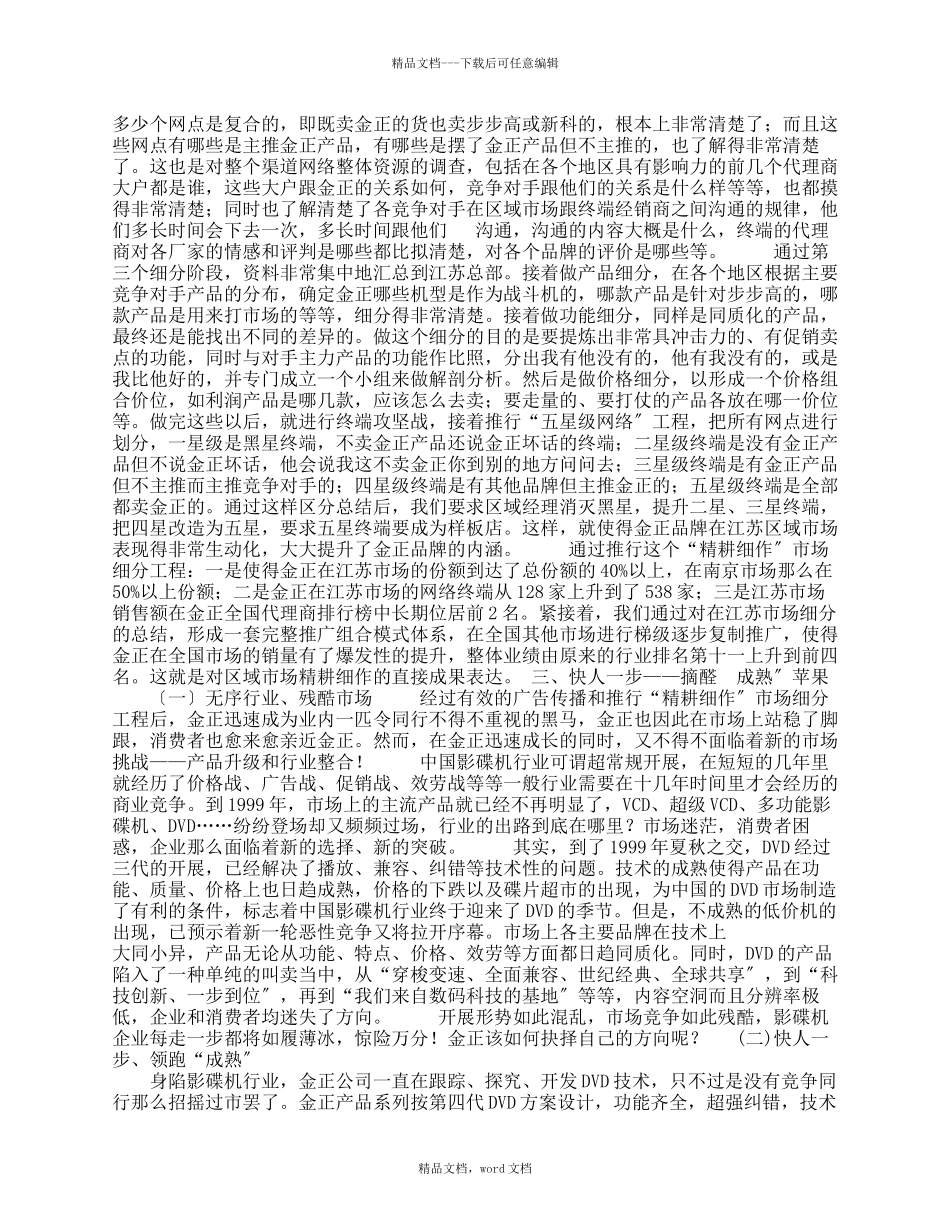 “成熟”苹果——金正DVD整合营销传播策划案_第3页