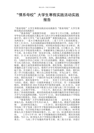 “情系母校”大学生寒假实践活动实践报告