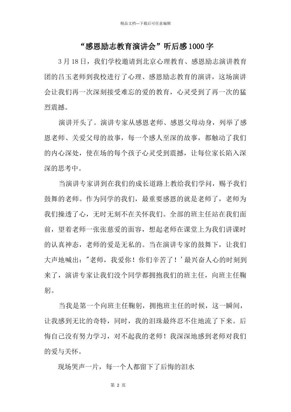“感恩励志教育演讲会”听后感1000字_第1页