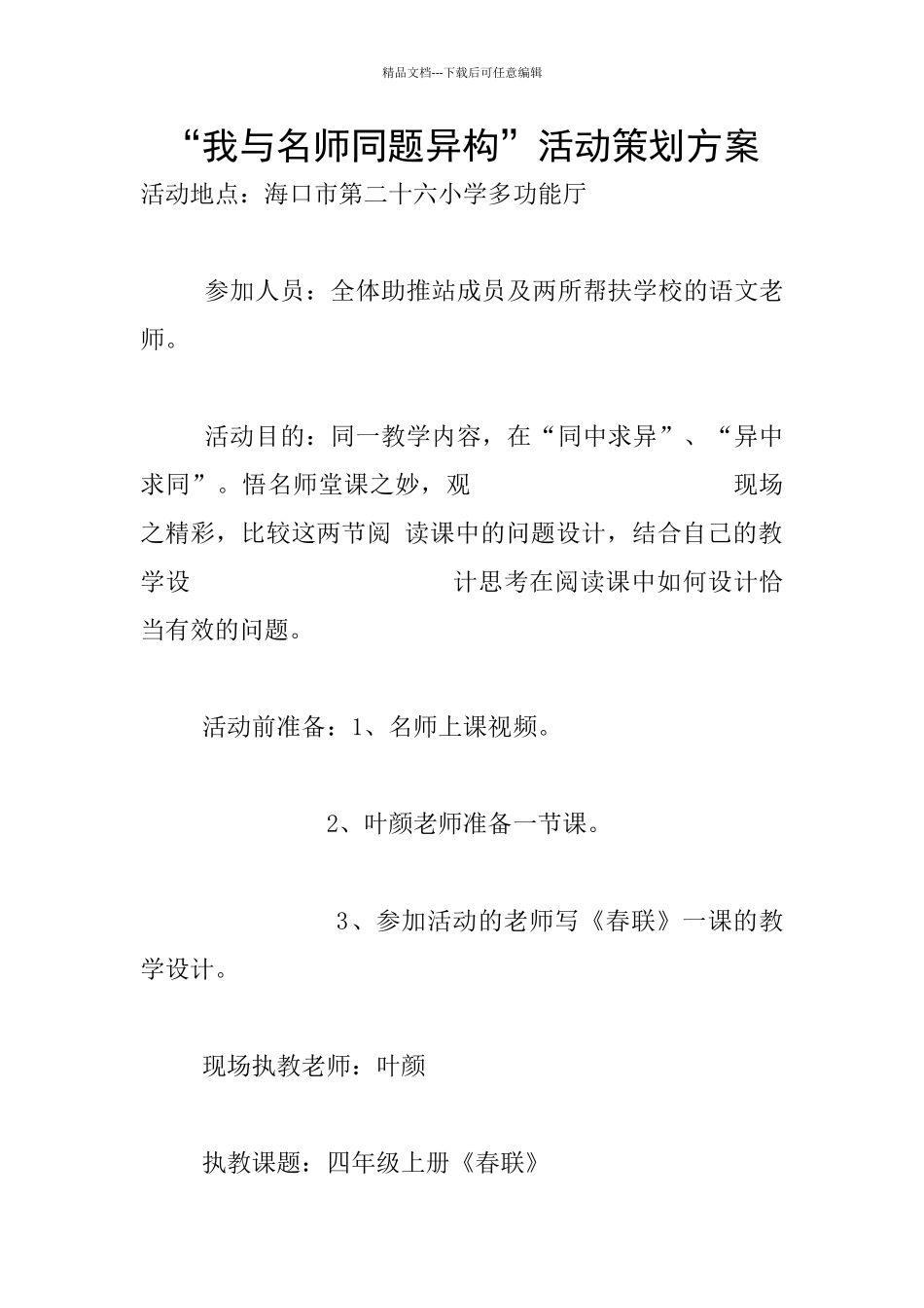 “我与名师同题异构”活动策划方案_第1页