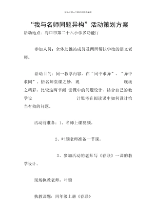 “我与名师同题异构”活动策划方案