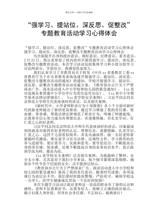 “强学习、提站位、深反思、促整改”专题教育活动学习心得体会