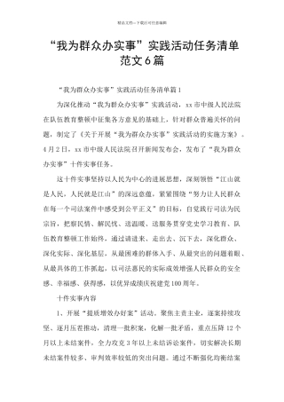 “我为群众办实事”实践活动任务清单范文6篇