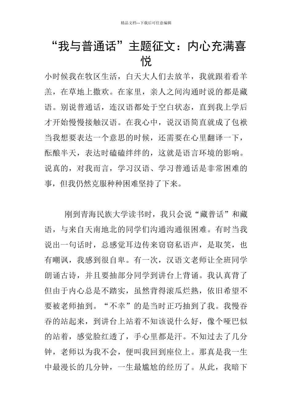 “我与普通话”主题征文：内心充满喜悦_第1页