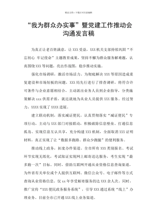 “我为群众办实事”暨党建工作推进会交流发言稿