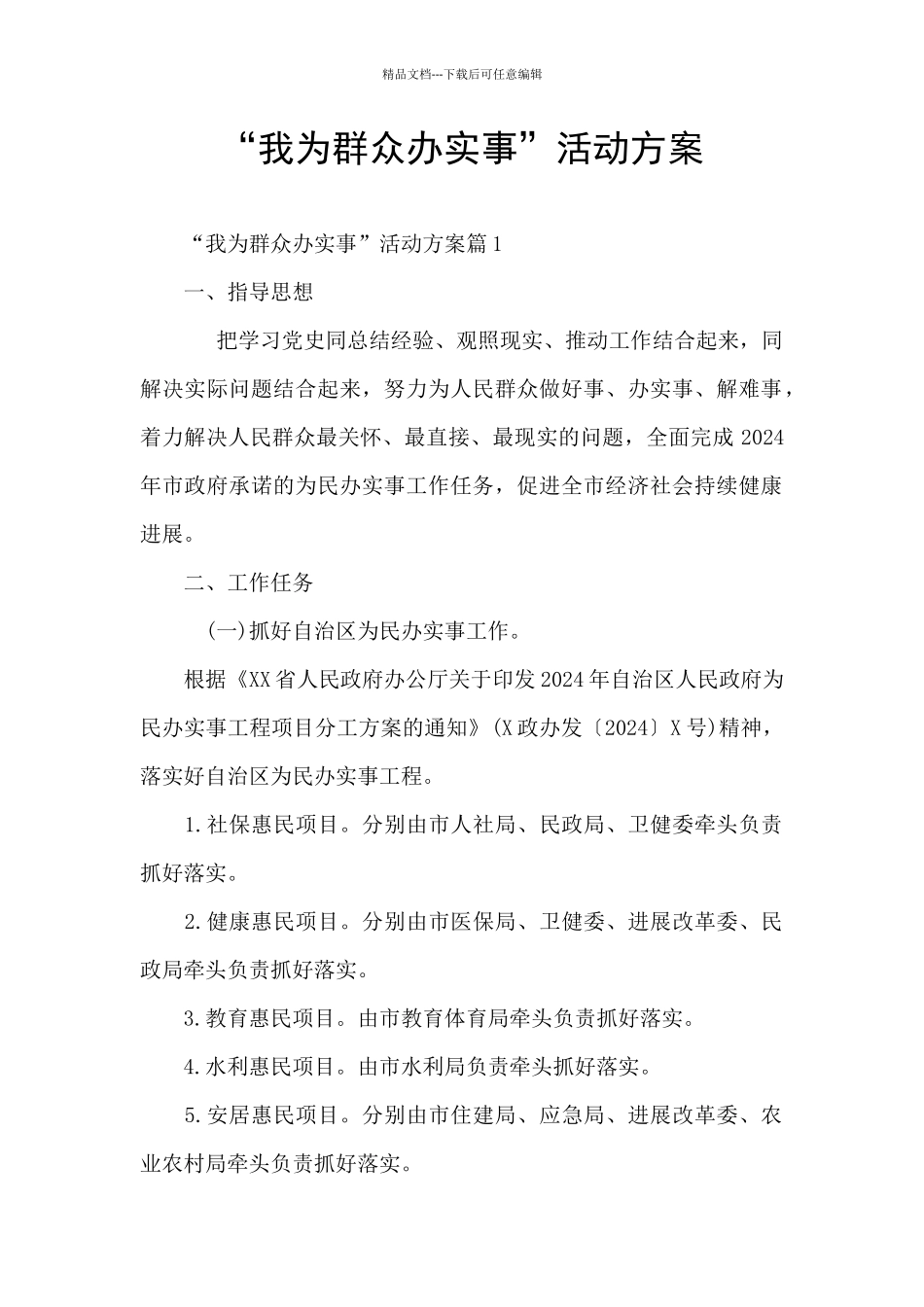 “我为群众办实事”活动方案_第1页