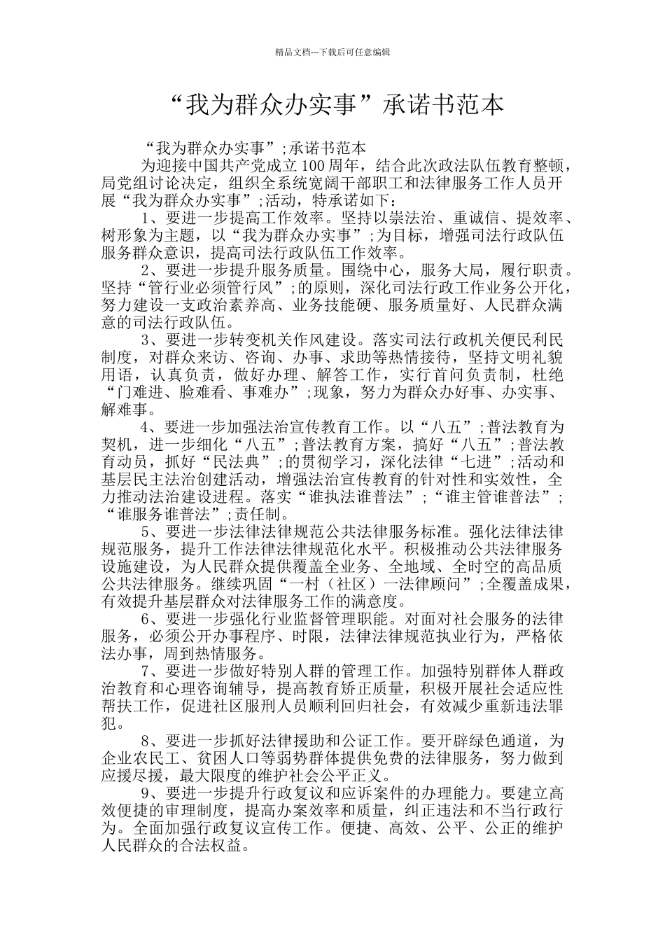 “我为群众办实事”承诺书范本_第1页