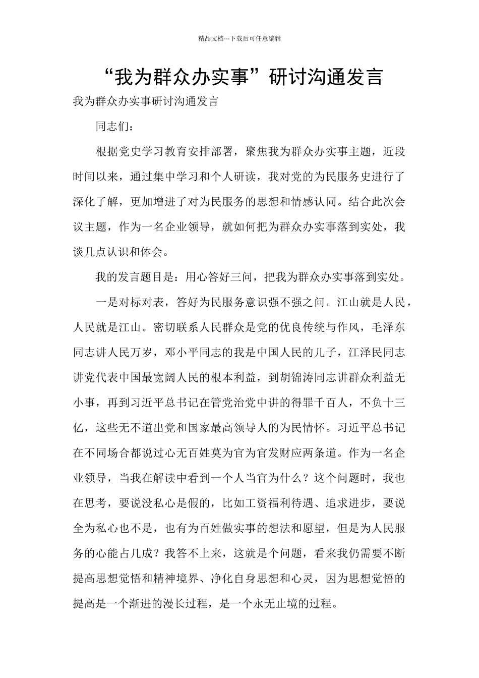 “我为群众办实事”研讨交流发言_第1页
