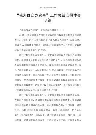 “我为群众办实事”工作总结心得体会3篇
