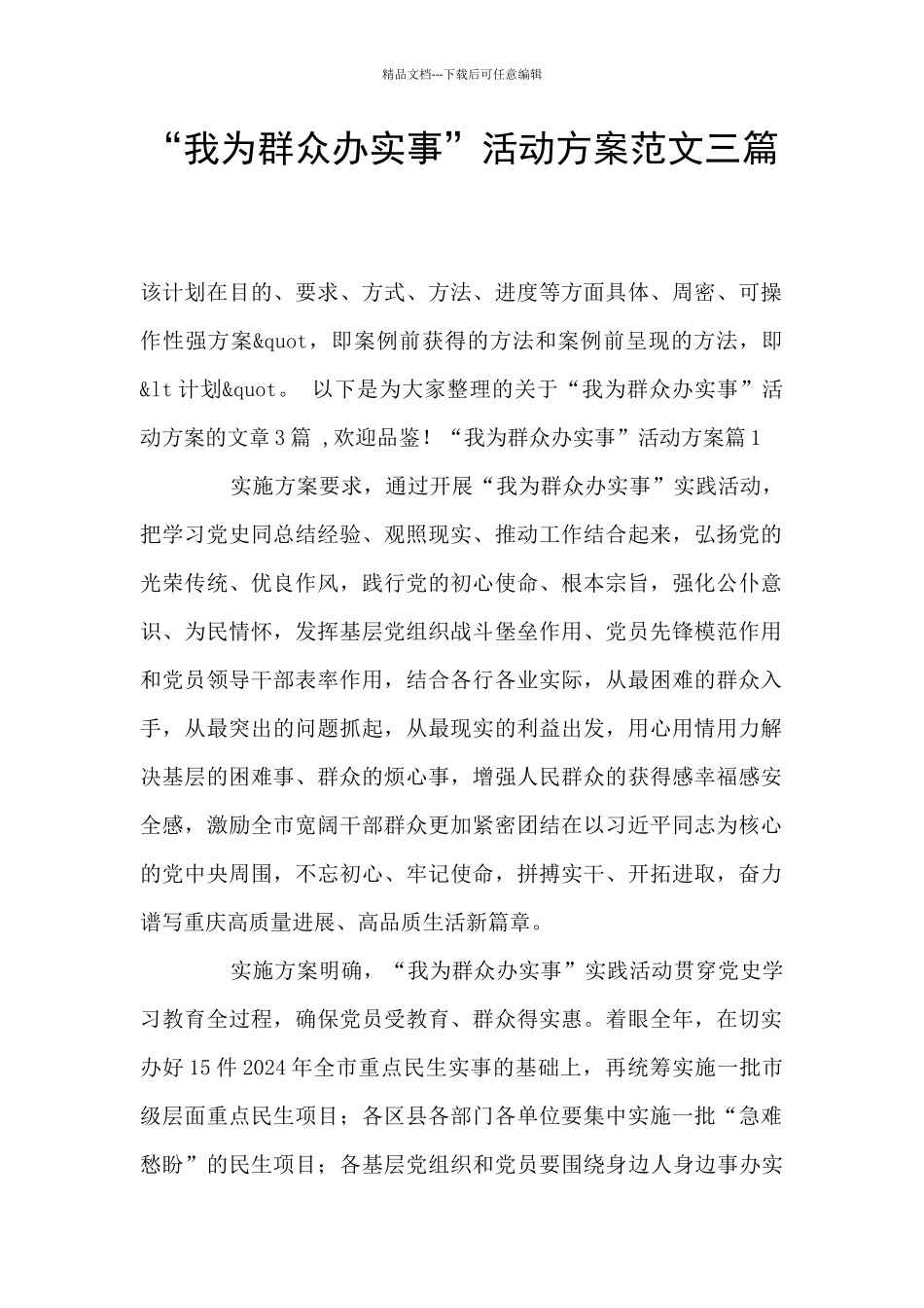 “我为群众办实事”活动方案范文三篇_第1页