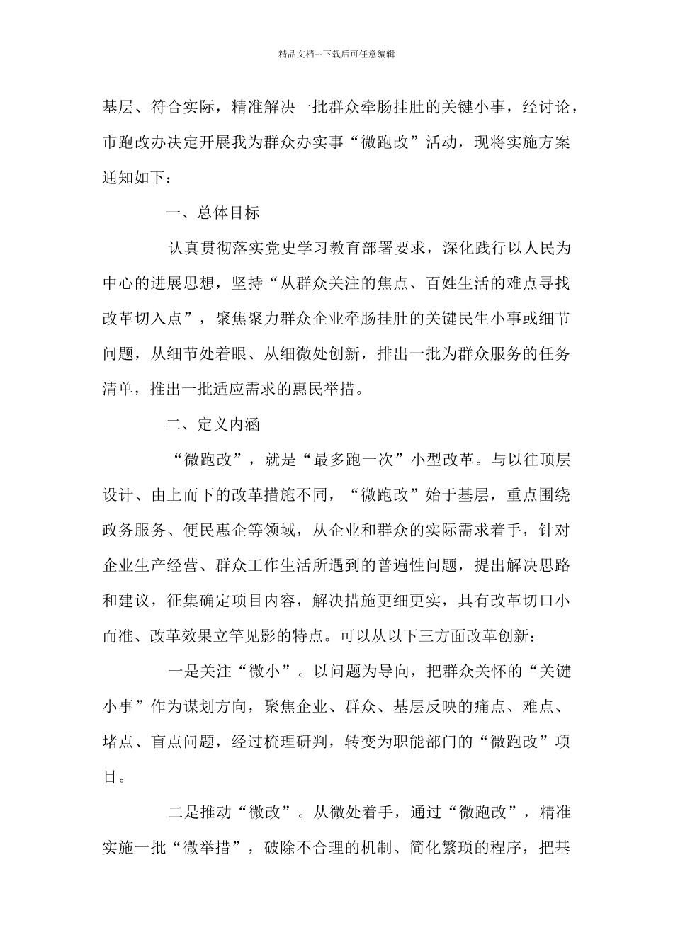 “我为群众办实事”活动方案范文三篇_第3页