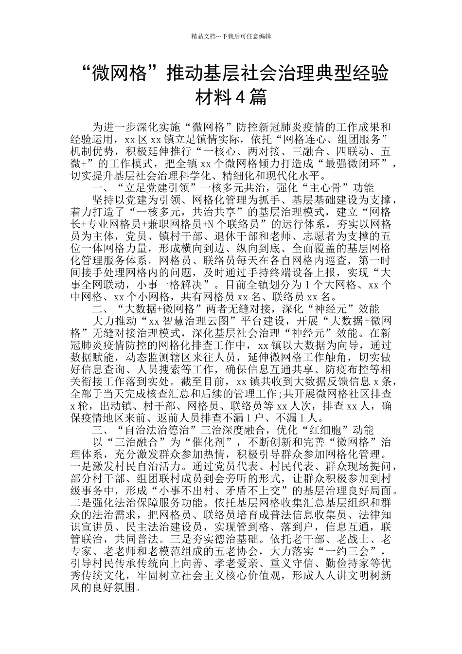 “微网格”推动基层社会治理典型经验材料4篇_第1页