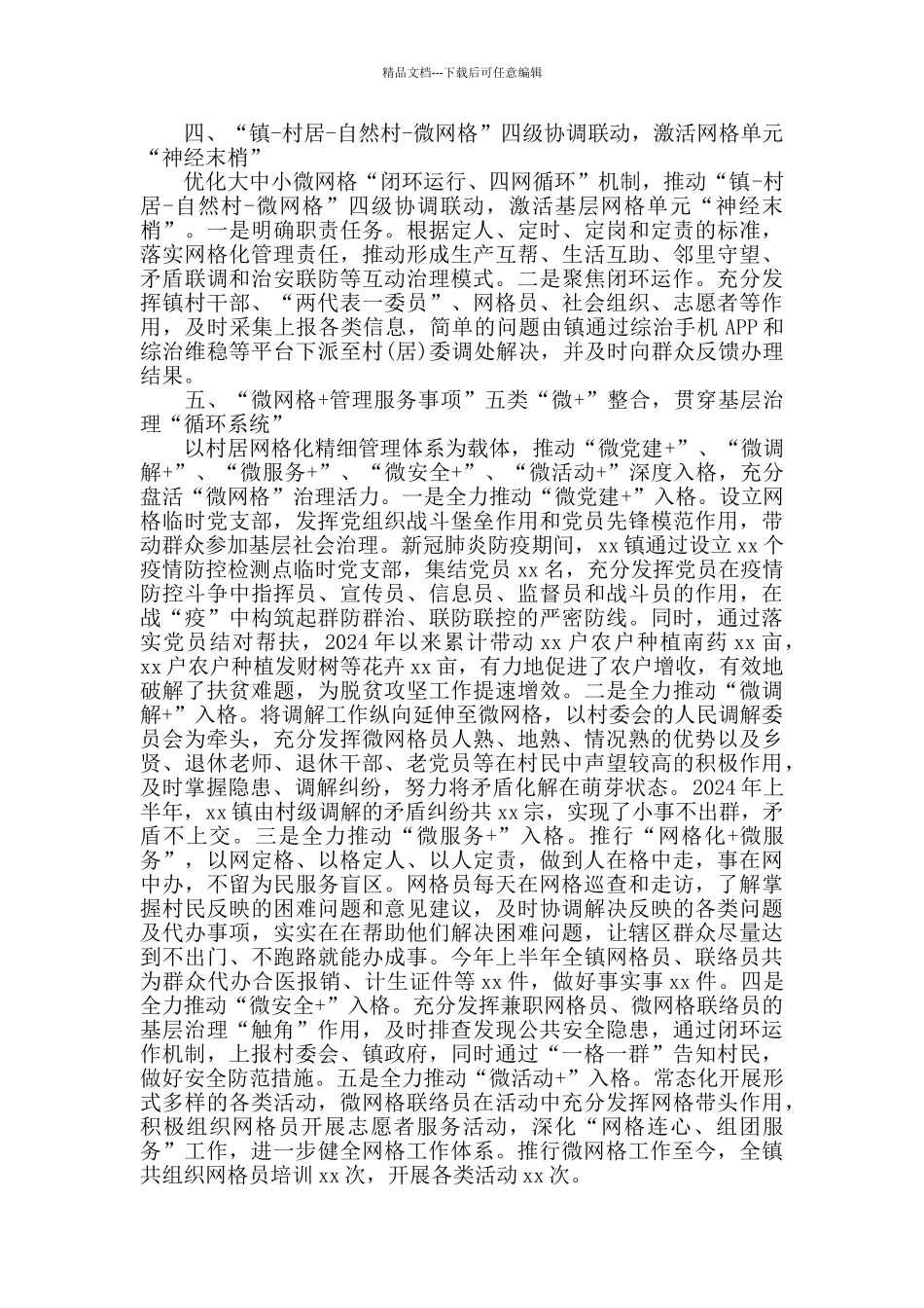 “微网格”推动基层社会治理典型经验材料4篇_第2页