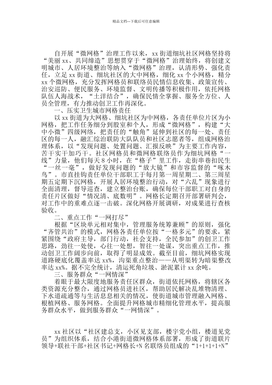 “微网格”推动基层社会治理典型经验材料4篇_第3页