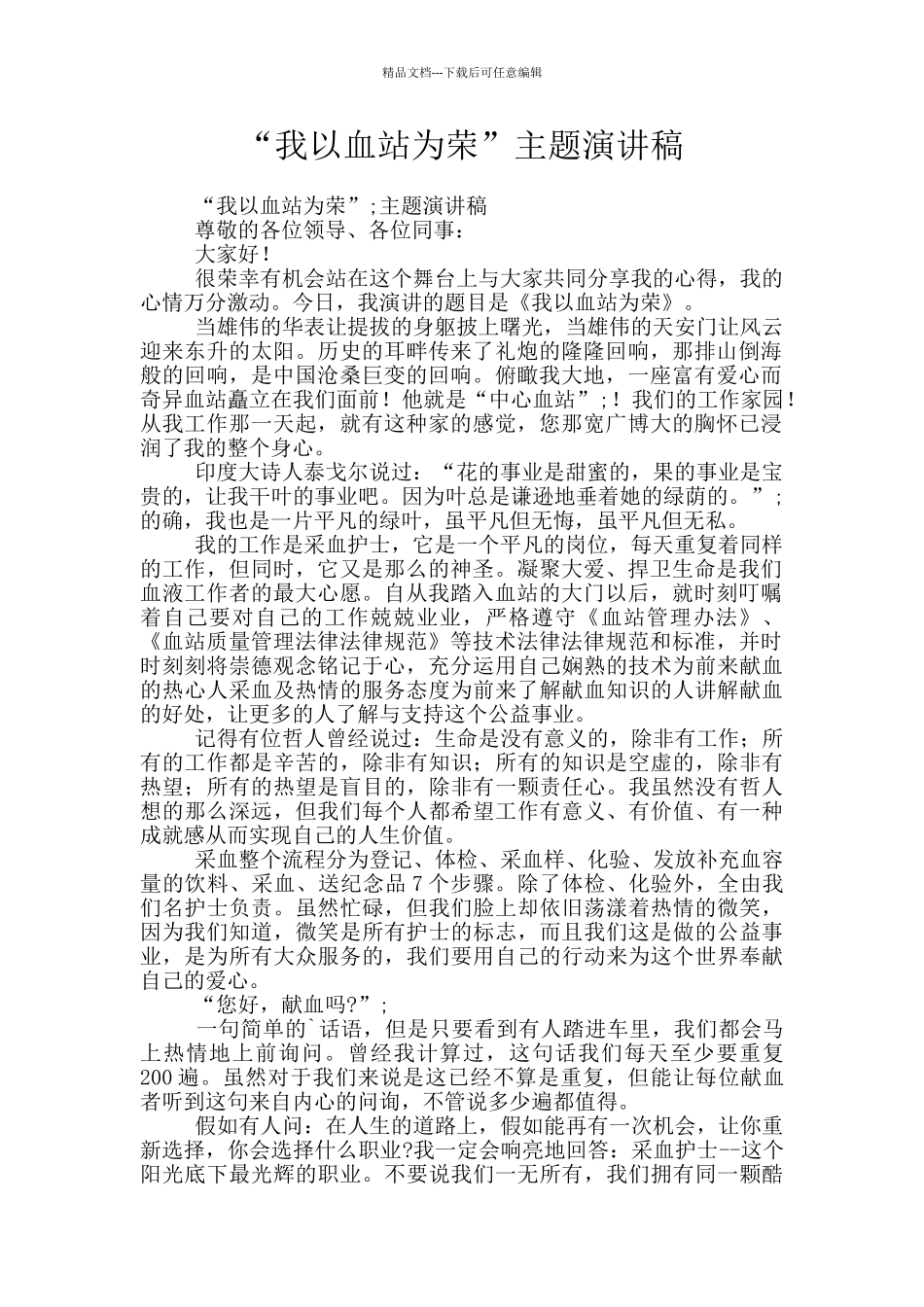 “我以血站为荣”主题演讲稿_第1页