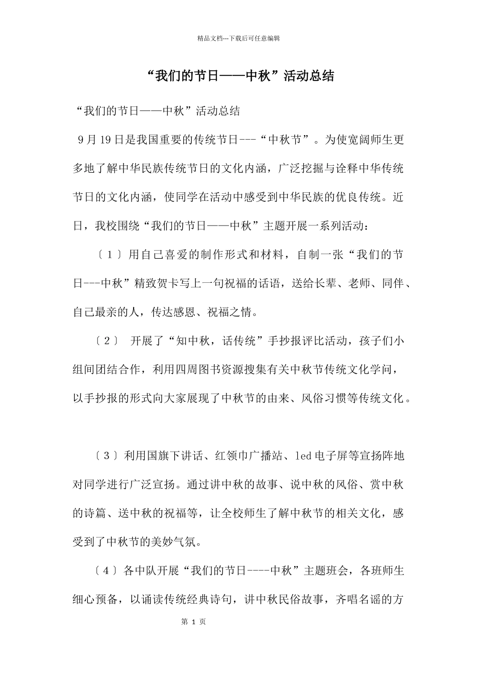 “我们的节日——中秋”活动总结_第1页