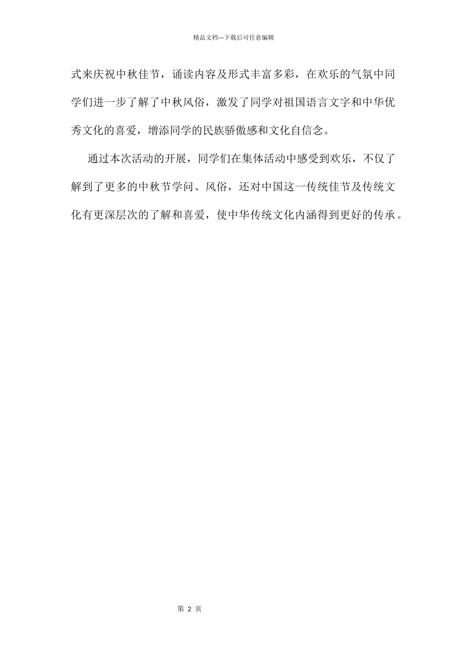 “我们的节日——中秋”活动总结_第2页