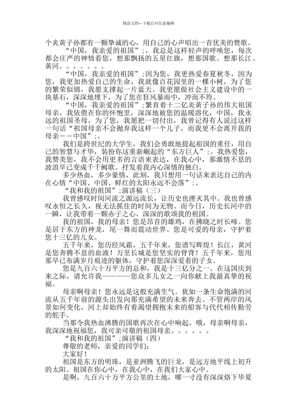 “我和我的祖国”演讲稿5篇_第2页