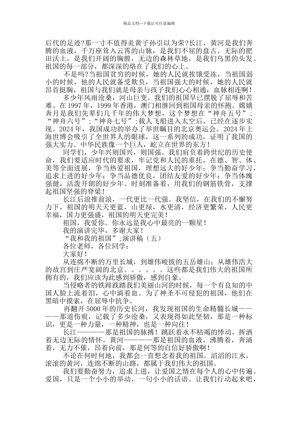 “我和我的祖国”演讲稿5篇_第3页