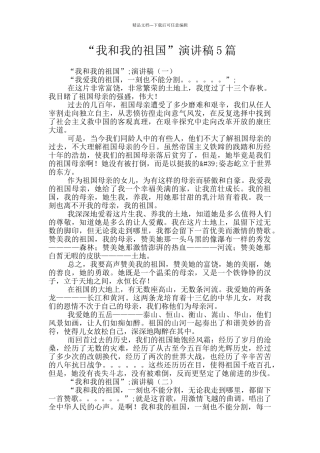 “我和我的祖国”演讲稿5篇