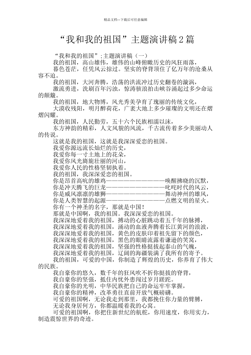 “我和我的祖国”主题演讲稿2篇_第1页