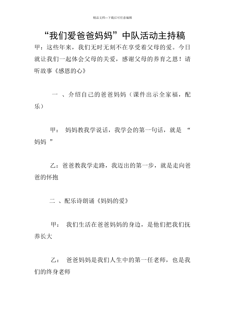 “我们爱爸爸妈妈”中队活动主持稿_第1页