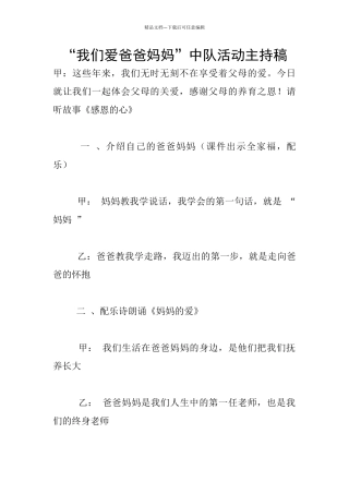 “我们爱爸爸妈妈”中队活动主持稿