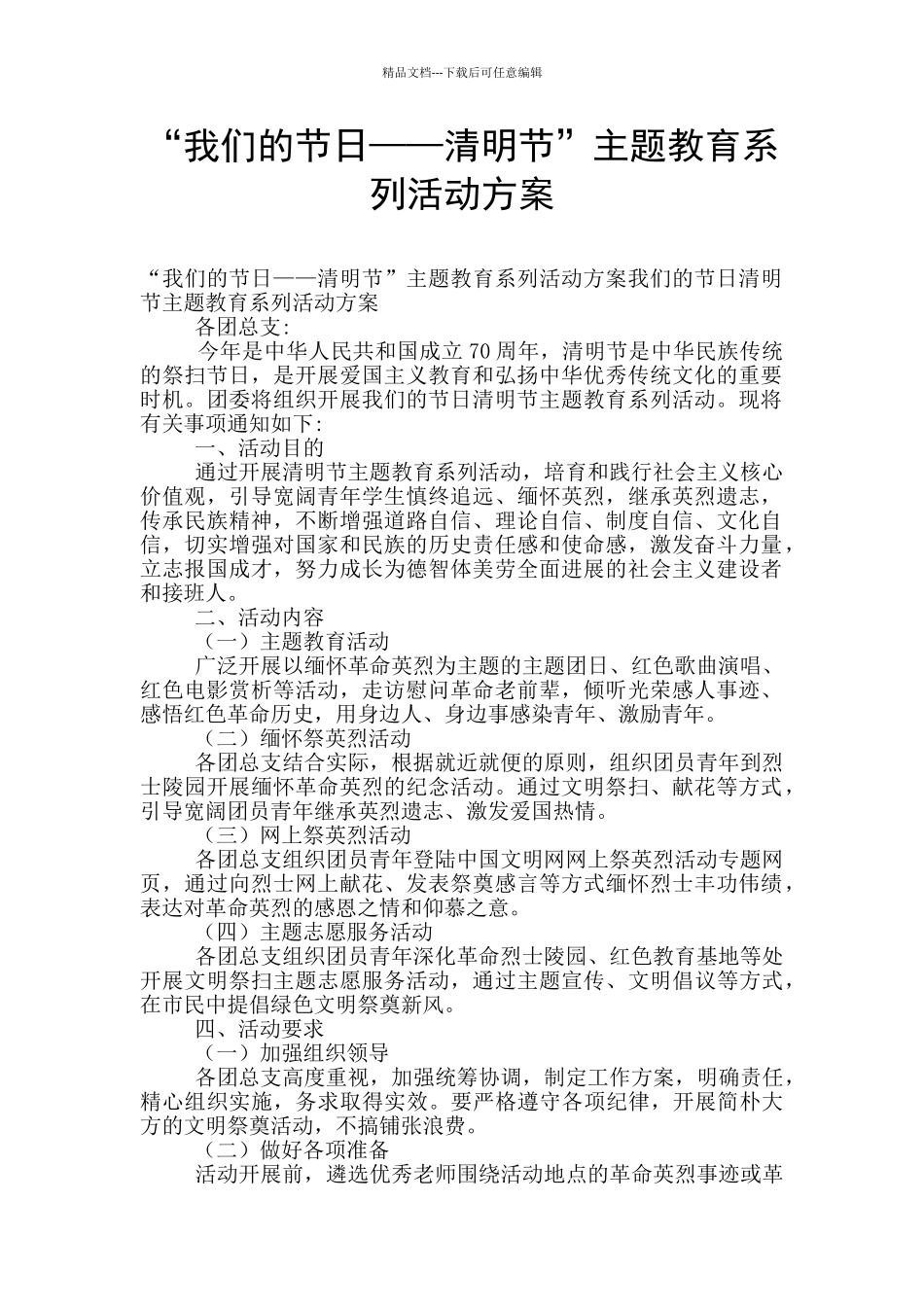 “我们的节日——清明节”主题教育系列活动方案_第1页