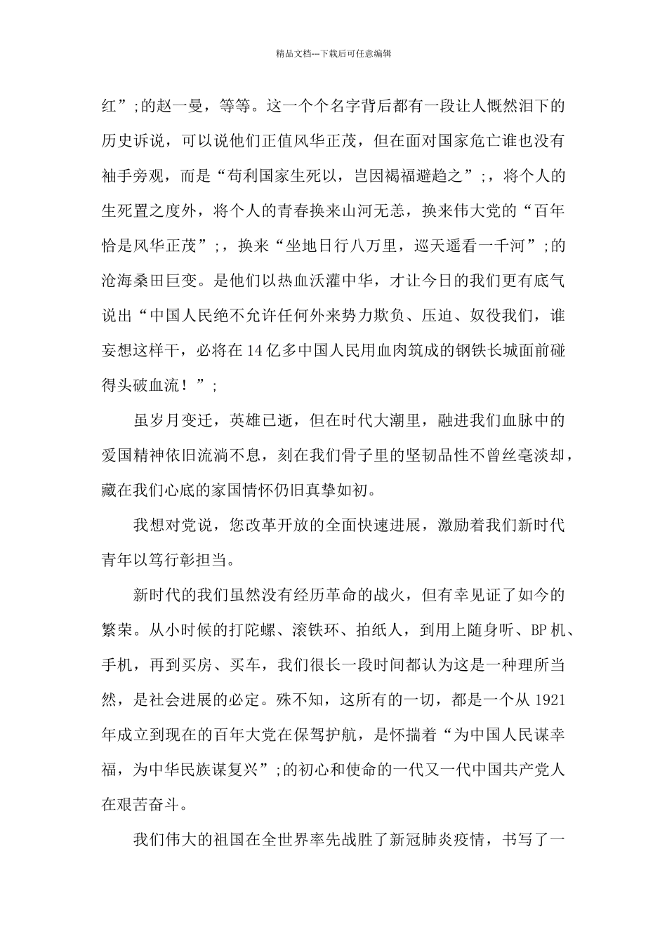 “我想对党说”主题演讲稿_第2页