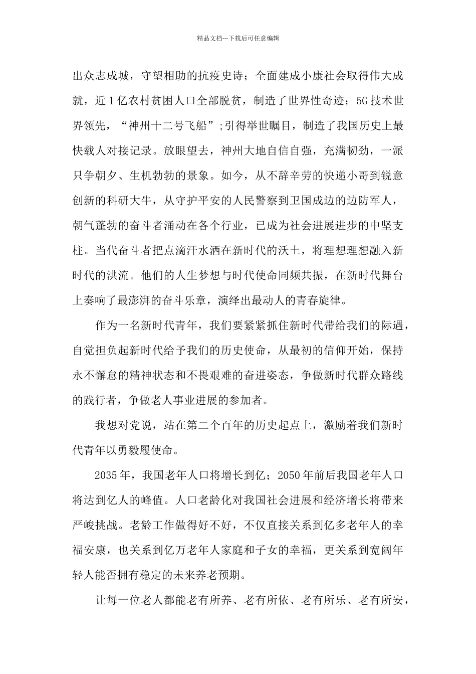 “我想对党说”主题演讲稿_第3页