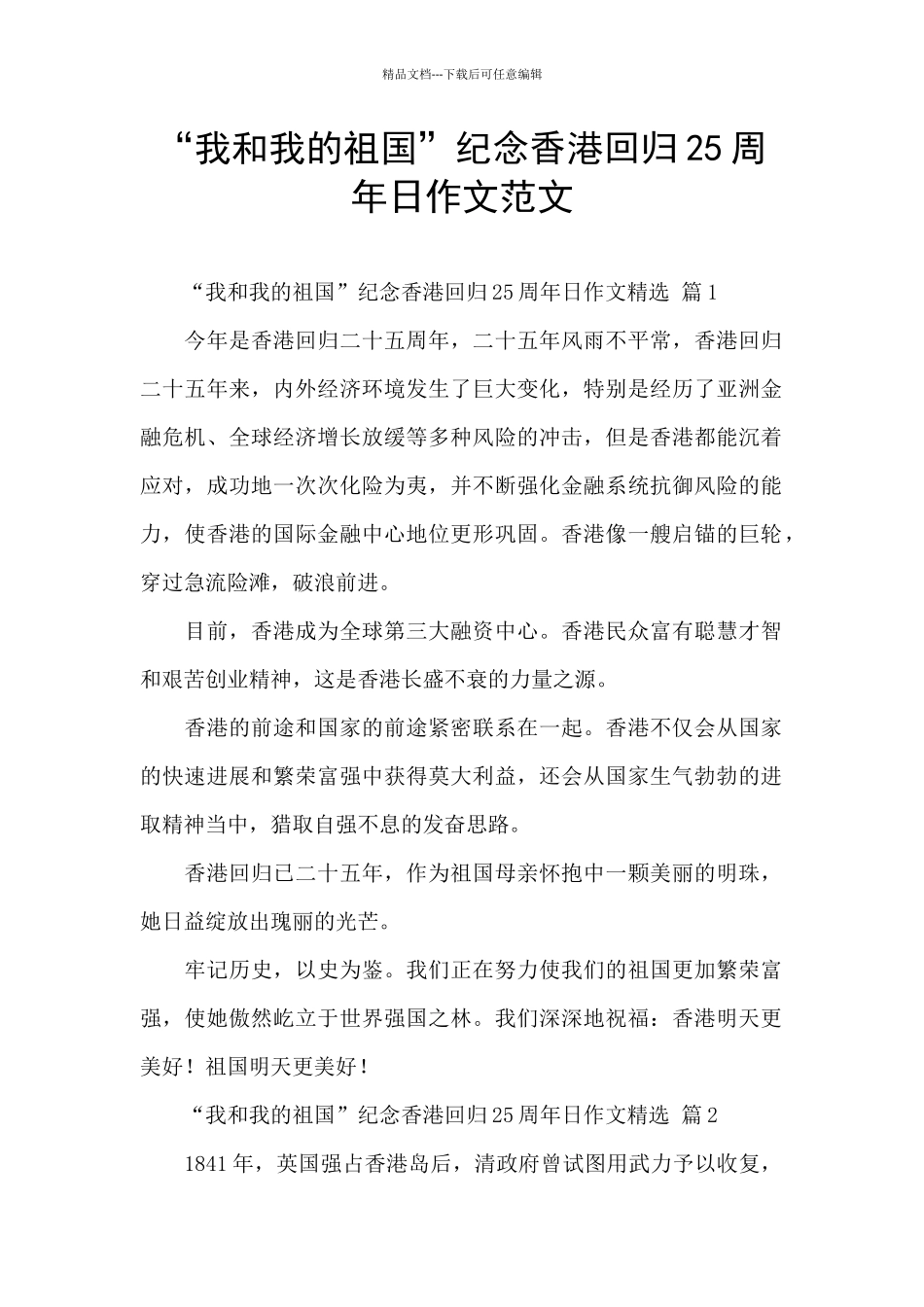 “我和我的祖国”纪念香港回归25周年日作文范文_第1页