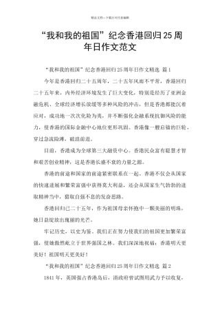 “我和我的祖国”纪念香港回归25周年日作文范文