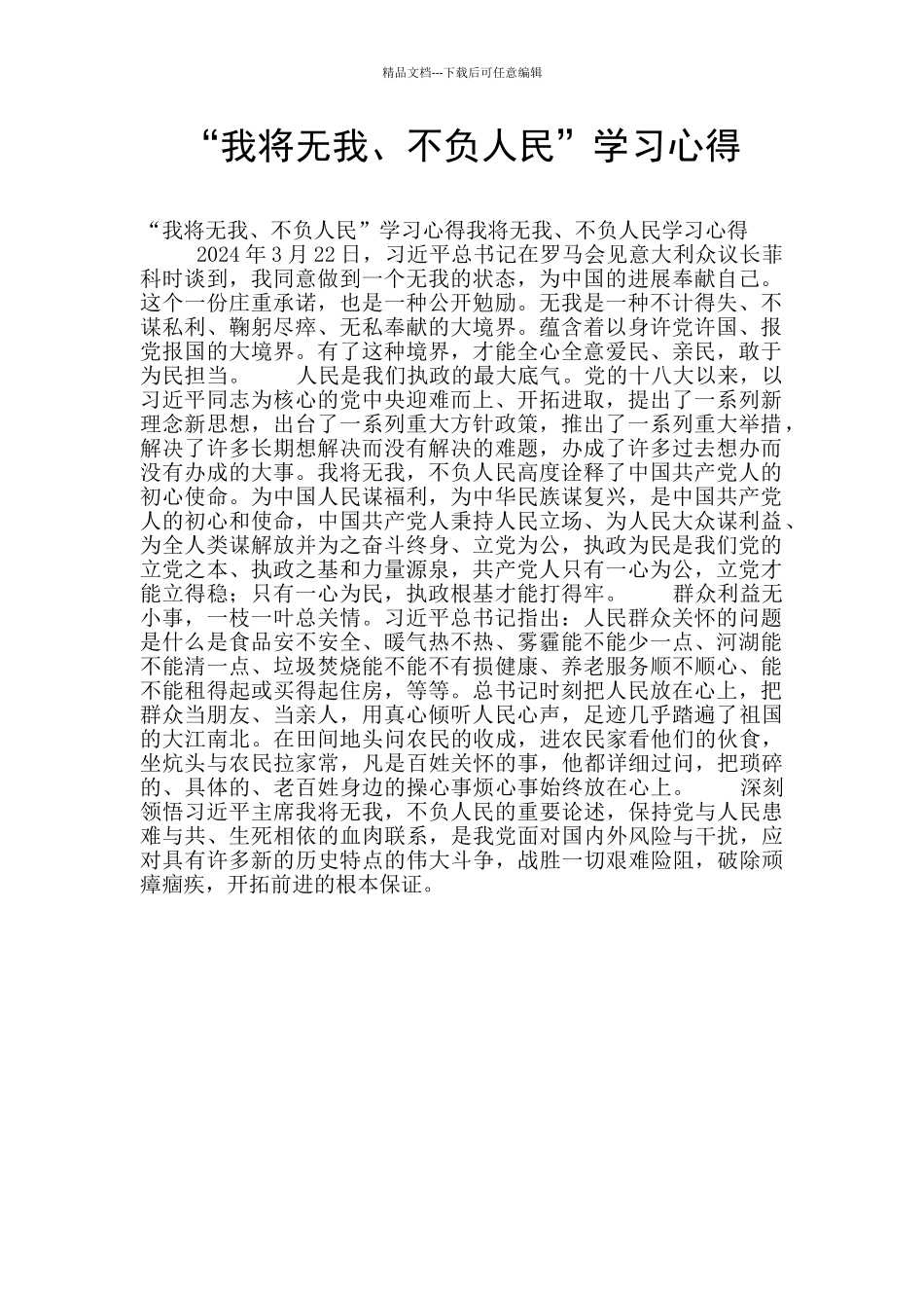 “我将无我、不负人民”学习心得_第1页