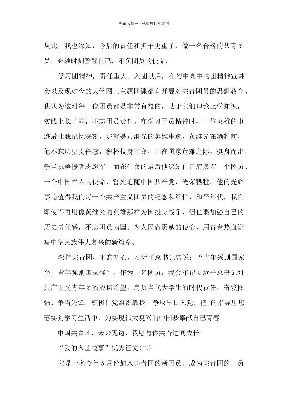 “我的入团故事”优秀征文5篇_第2页