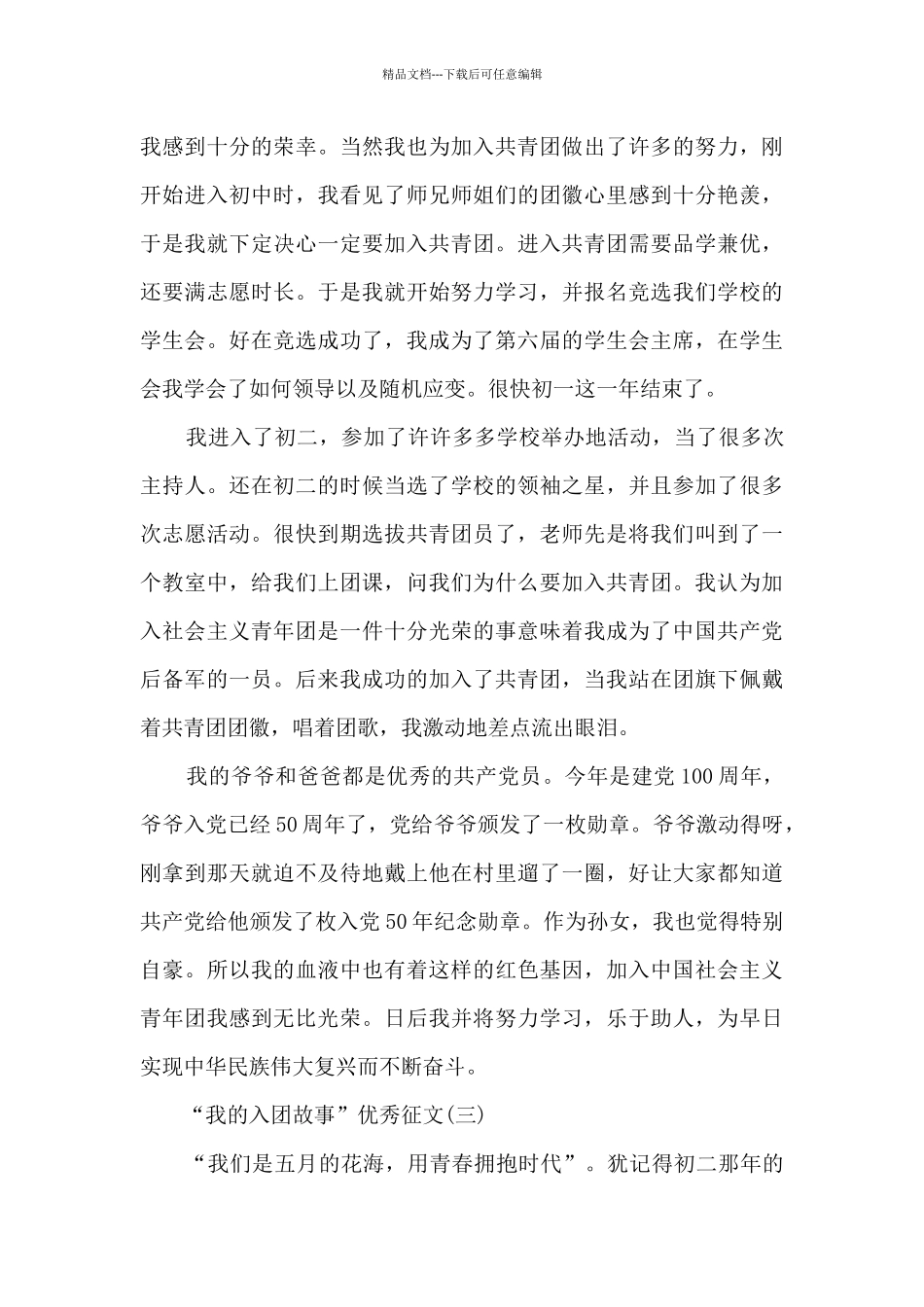 “我的入团故事”优秀征文5篇_第3页