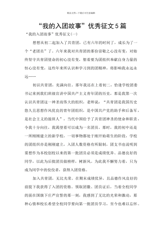 “我的入团故事”优秀征文5篇