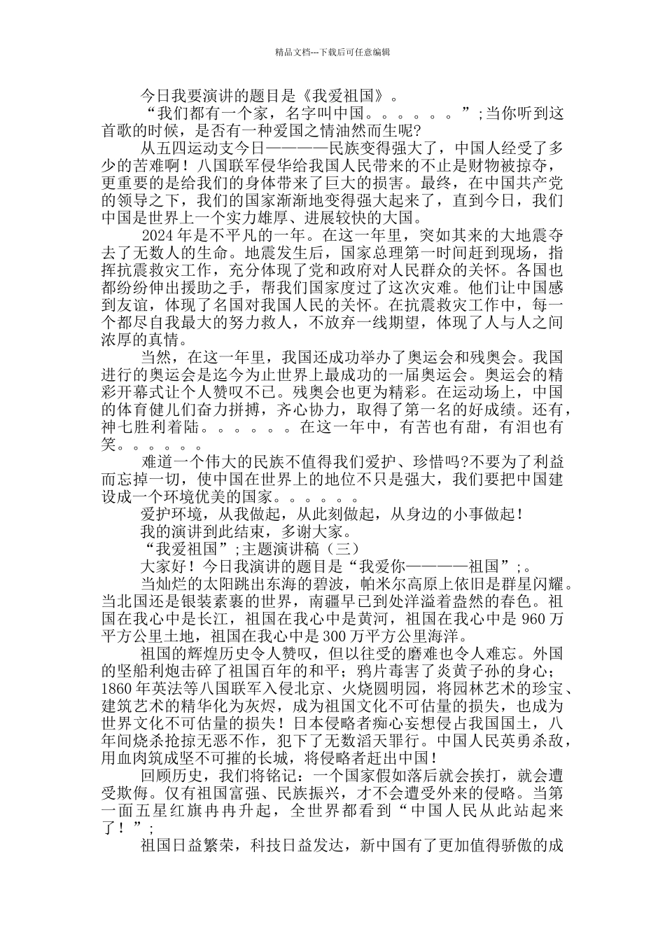 “我爱祖国”主题演讲稿5篇_第2页