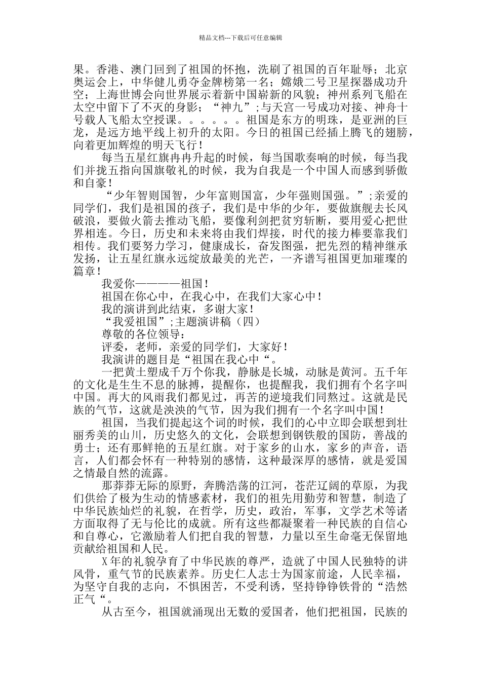 “我爱祖国”主题演讲稿5篇_第3页