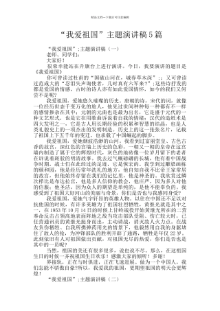 “我爱祖国”主题演讲稿5篇