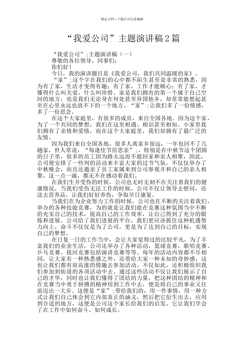 “我爱公司”主题演讲稿2篇_第1页