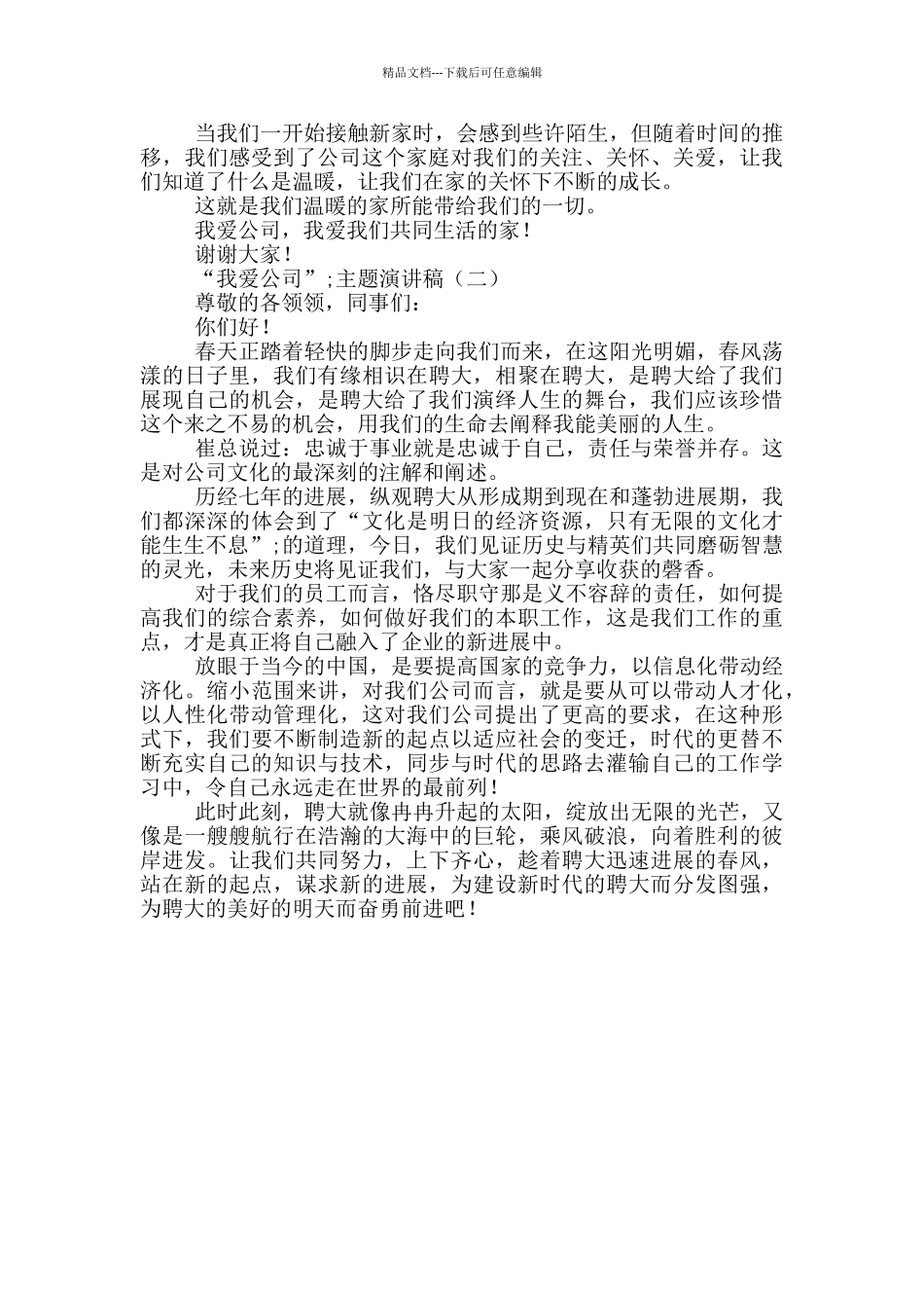 “我爱公司”主题演讲稿2篇_第2页