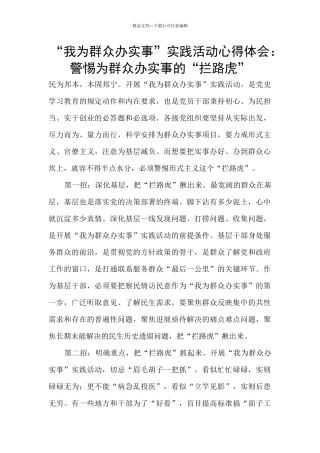 “我为群众办实事”实践活动心得体会：警惕为群众办实事的“拦路虎”