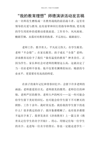 “我的教育理想”师德演讲活动发言稿