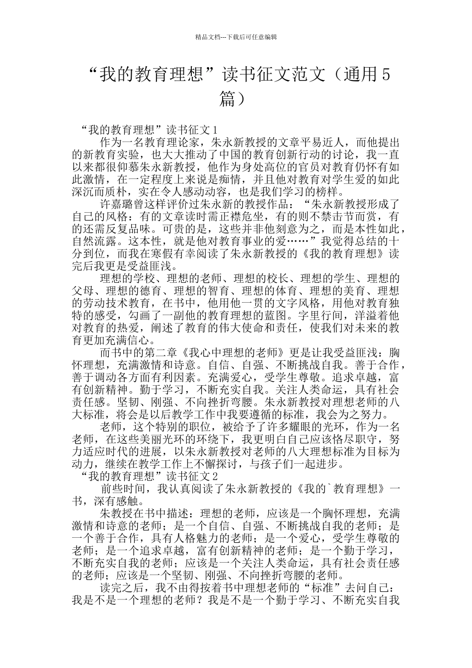 “我的教育理想”读书征文范文_第1页