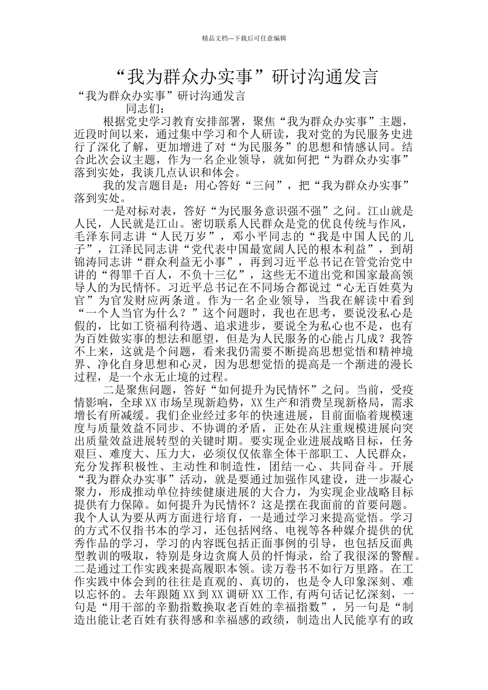 “我为群众办实事”研讨交流发言_第1页