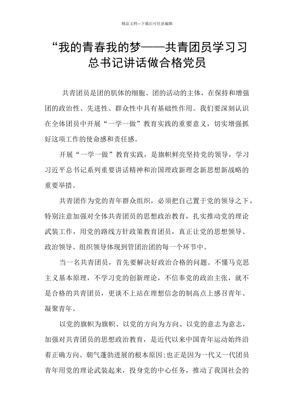 “我的青春我的梦——共青团员学习习总书记讲话做合格党员_第1页