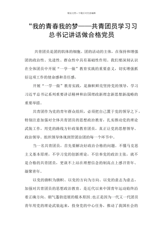 “我的青春我的梦——共青团员学习习总书记讲话做合格党员