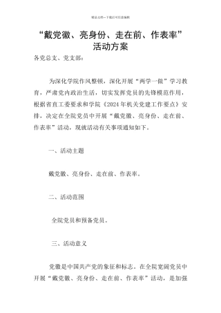 “戴党徽、亮身份、走在前、作表率”活动方案